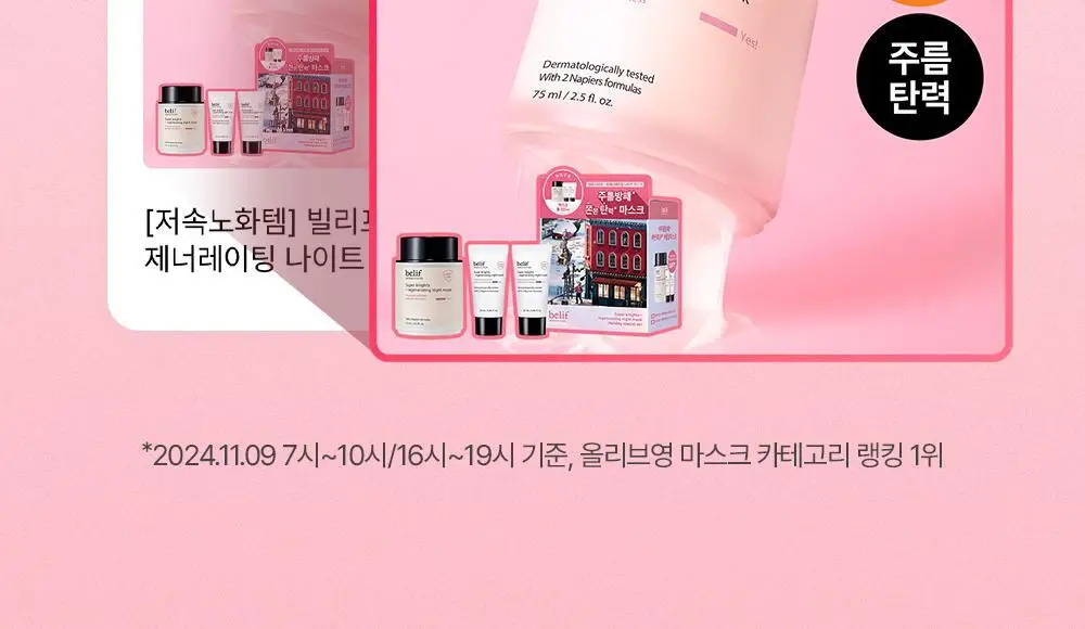 [저속노화템] 빌리프 슈퍼나이츠 리제너레이팅 나이트 마스크 75ml/30ml 기획(+50ml 추가 증정)/단품 상세페이지 2